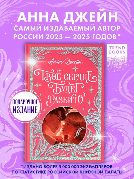 Издательство CLEVER Анна Джейн. Твое сердце будет разбито. Книги романы