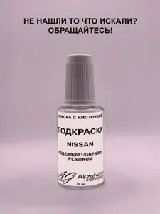Подкраска NISSAN D69 PLATINUM(НИССАН Д69 ПЛАТИНА), Краска автомобильная AGcolor, Подкраска базовая, Эмаль автомобильная ремонтная, Штрих корректор для ремонта сколов и царапин