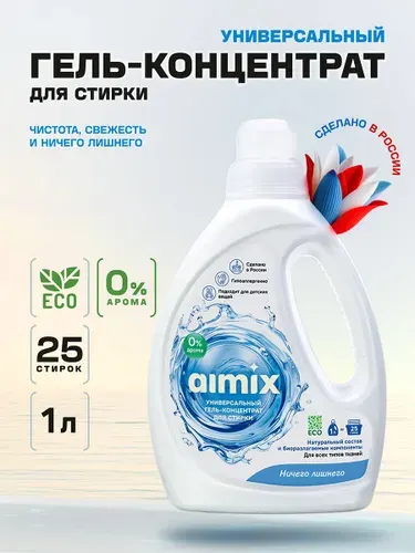 Гель для стирки универсальный Ничего Лишнего 1л без аромата Aimix, концентрат, жидкий порошок, экосредство, Аймикс