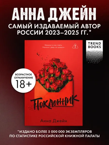 Издательство CLEVER Анна Джейн. Поклонник. Книги романы