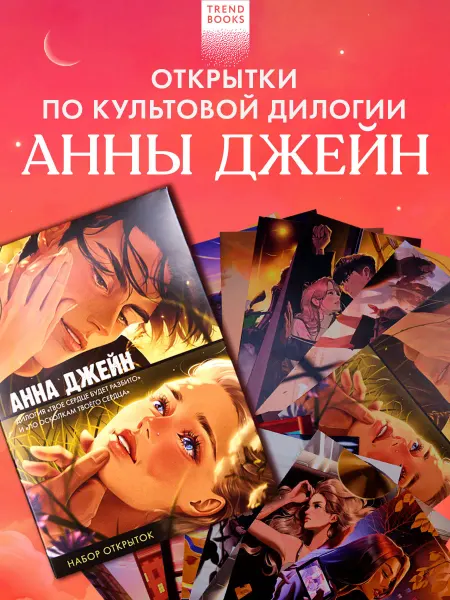 Издательство CLEVER Анна Джейн. Набор открыток по романам