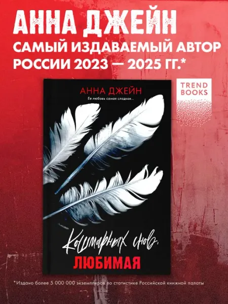 Издательство CLEVER Анны Джейн. Кошмарных снов, любимая. Книги романы, триллер