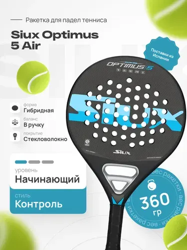 Ракетка для падела, падел тенниса SIUX OPTIMUS AIR, уровень новичок, форма круг, от официального поставщика