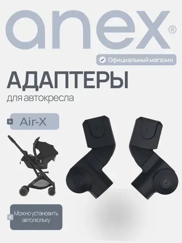 Адаптеры-переходники для автолюльки - детской коляски Anex air-x