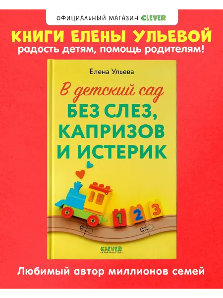 Издательство CLEVER Детский сад без слез,капризов и истерик, книги для родителей