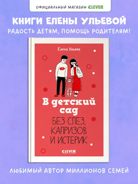 Издательство CLEVER В детский сад без слез, капризов и истерик