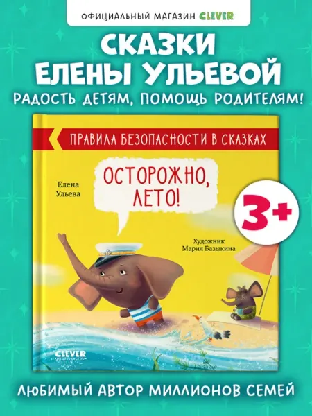 Издательство CLEVER Правила безопасности в сказках. Книги для детей. Лето