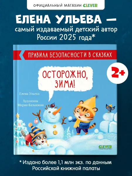 Издательство CLEVER Правила безопасности в сказках. Осторожно, зима!