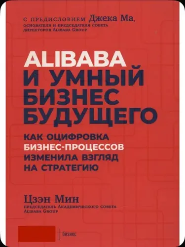 Книга Alibaba и умный бизнес будущего. Как оцифровка бизнес-процессов изменила взгляд на стратегию Цзэн Мин Книга б/у | Цзэн Мин | Книга б/у