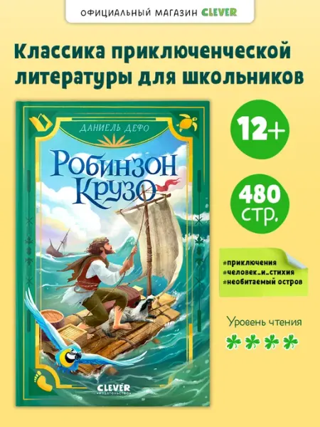 Издательство CLEVER Книги для детей. Библиотека приключений. Робинзон Крузо