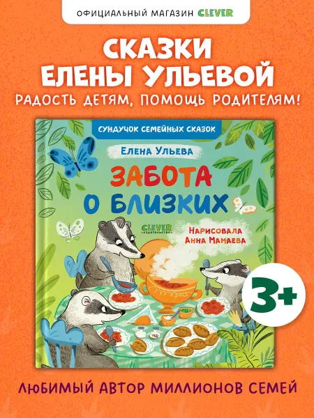 Издательство CLEVER Добрые сказки для детей. Забота о близких. Книги для детей