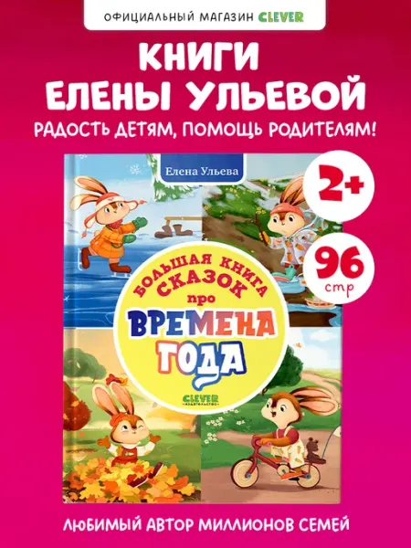 Издательство CLEVER Большая книга сказок про времена года