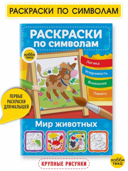 Хоббитека Мир животных. Раскраска по цветам для детей