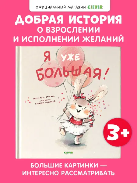 Издательство CLEVER Я уже большая. Книги для детей, сказки