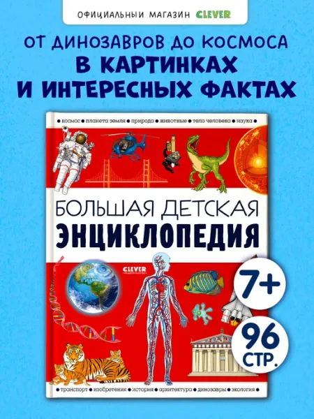 Издательство CLEVER Большая детская энциклопедия для детей. Книги для детей
