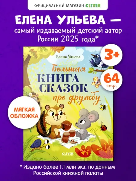 Издательство CLEVER Большая сказочная серия. Большая книга сказок про дружбу