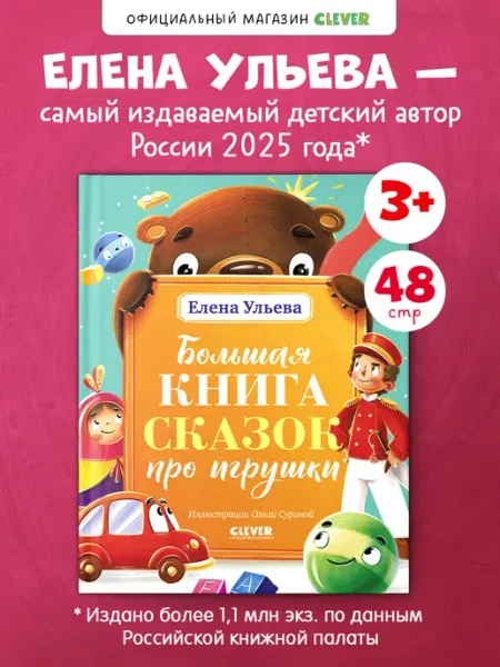 Издательство CLEVER Большая сказочная серия. Большая книга сказок про игрушки