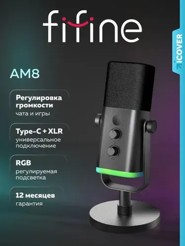 Игровой динамический микрофон FIFINE AmpliGame AM8 (Чёрный) для компьютера