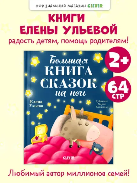 Издательство CLEVER Книги для малышей. Большая книга сказок на ночь