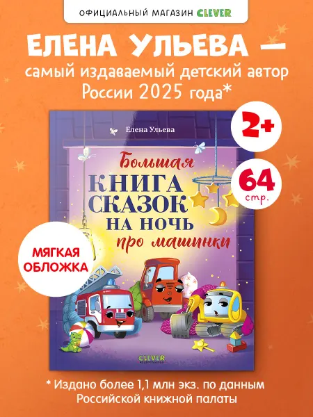 Издательство CLEVER Большая книга сказок на ночь про машинки