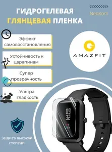 Гидрогелевая защитная пленка для смарт-часов Amazfit Bip U (3 шт) - Глянцевые