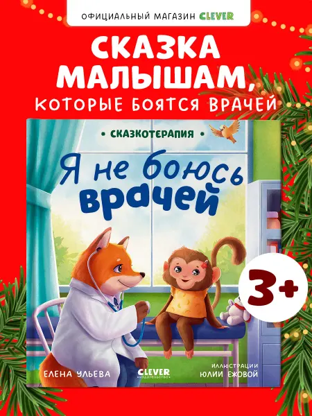 Издательство CLEVER Сказкотерапия. Я не боюсь врачей. Книги для детей, сказки