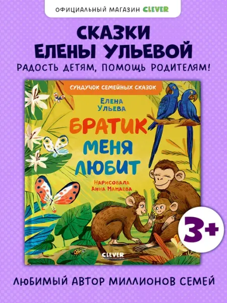 Издательство CLEVER Братик меня любит. Сказки, книги для детей