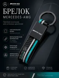 Брелок для ключей Mercedes-Benz AMG Petronas, автомобильный брелок ремешок из экокожи с металлическим кольцом