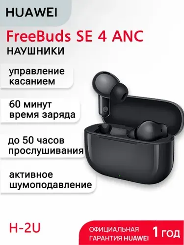 HUAWEI Беспроводные TWS наушники с микрофоном FreeBuds SE4 ANC (T0026) Черный