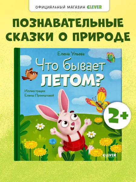 Издательство CLEVER Что бывает летом? Книги для детей, сказки для малышей
