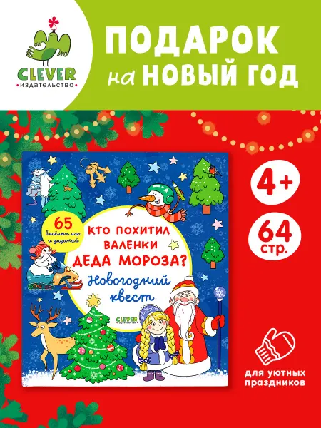 Издательство CLEVER Кто похитил валенки Деда Мороза? Новогодний квест