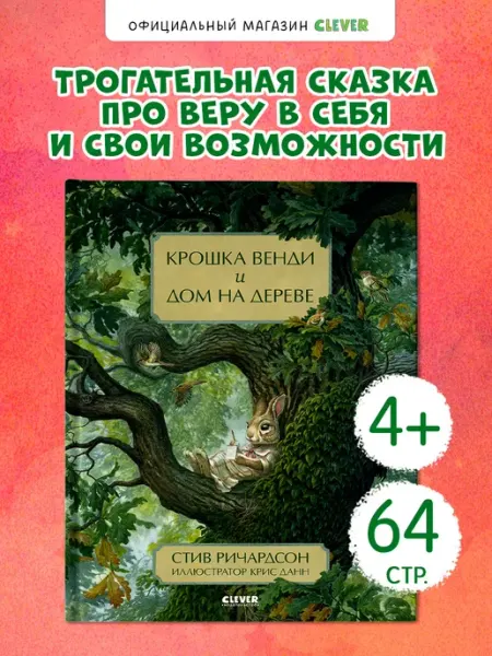 Издательство CLEVER Крошка Венди. Книги для малышей, сказки для детей