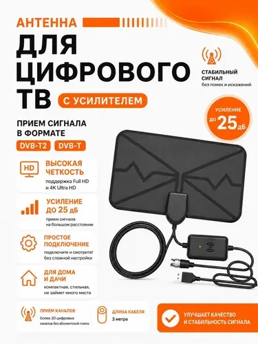 Антенна для цифрового тв комнатная с усилителем активная для телевизора ANT02A