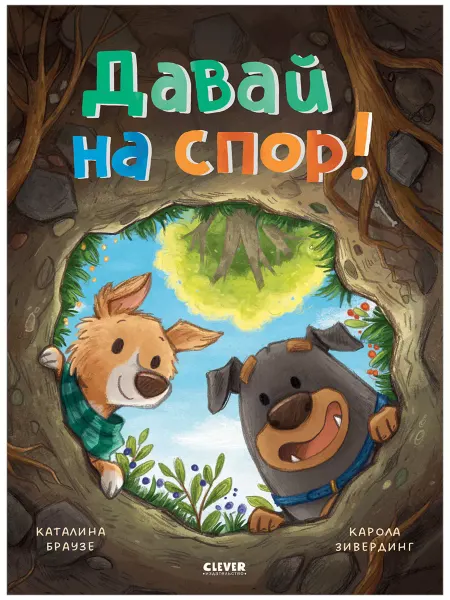 Издательство CLEVER Давай на спор! Книга веселых приключений для детей