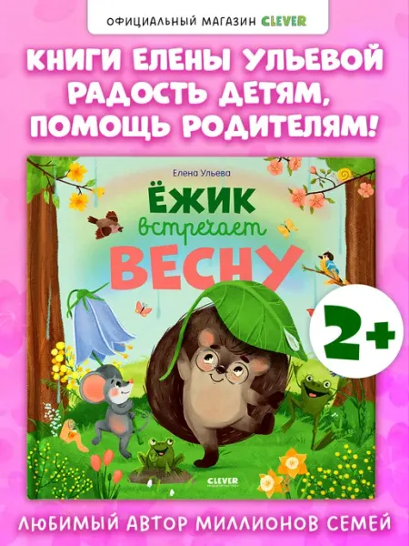Издательство CLEVER Ёжик встречает весну. Книги для малышей, сказки для детей