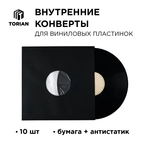 Антистатический внутренний конверт для виниловых пластинок TORIAN - Antistatic Protection. Черный цвет. 20 шт.