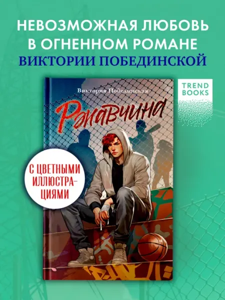 Издательство CLEVER Виктория Побединская. Ржавчина. Книги романы