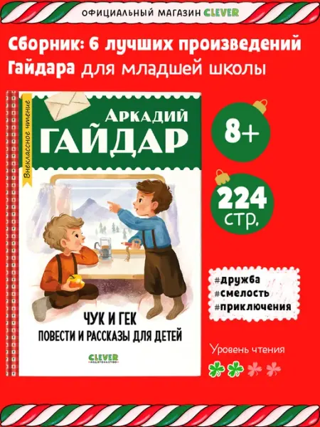 Издательство CLEVER Внеклассное чтение. Начальная школа. Чук и Гек