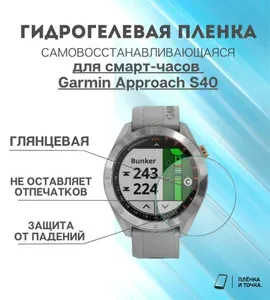 Гидрогелевая защитная пленка для смарт часов Garmin Approach S40 комплект 4 шт