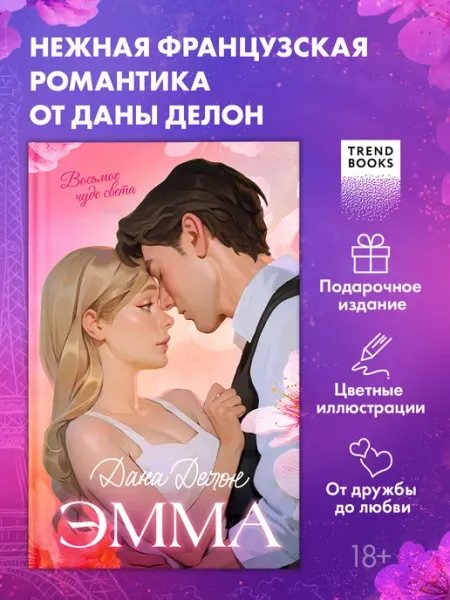 Издательство CLEVER Дана Делон. Эмма. Восьмое чудо света. Подарочное издание