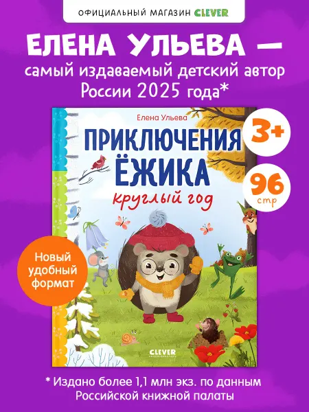 Издательство CLEVER Сказки про времена года. Приключения Ёжика круглый год