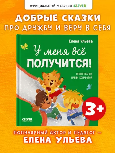 Издательство CLEVER Помогающие сказки. У меня всё получится! Книги для детей