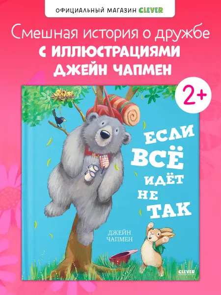 Издательство CLEVER Книги для малышей. Книжки-картинки. Если всё идёт не так