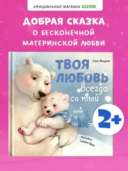 Издательство CLEVER Твоя любовь всегда со мной. Добрые сказки, книги для детей