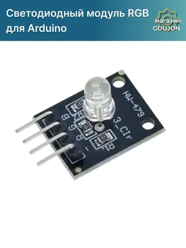 Светодиодный модуль RGB KY-016 (HW-479) для Arduino
