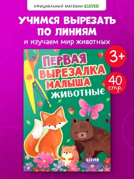 Издательство CLEVER Книги для детей. Первая вырезалка малыша. Животные