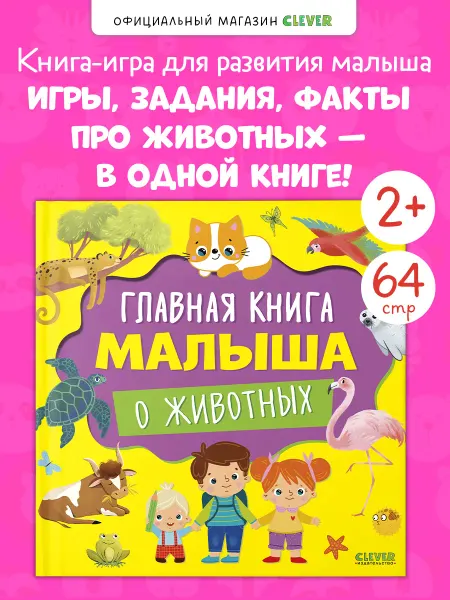 Издательство CLEVER Главная книга малыша. Главная книга малыша о животных
