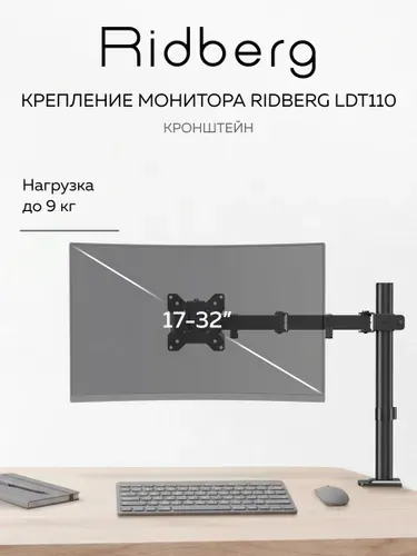 Кронштейн для монитора 17-32" Ridberg Arm (Черный), крепление для монитора до 9 кг