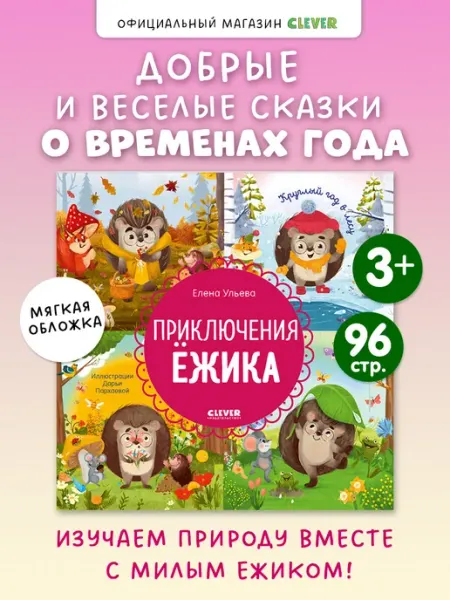 Издательство CLEVER Приключения Ёжика. Круглый год в лесу. Сказки для детей