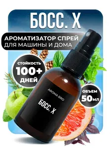 Aroma Bro Ароматизатор автомобильный, БОСС. Х, 50 мл